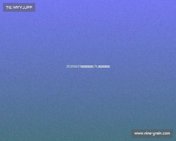 2020NEST总决赛杭州开战，LPL豪门角逐电竞之巅